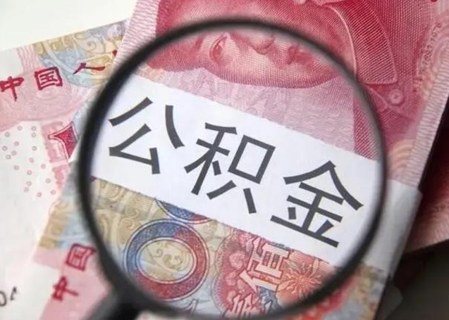 安丘为啥不建议办理公积金对冲（公积金对冲怎么不是全额扣款）