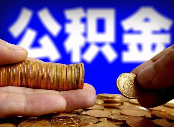 安丘12%的公积金是好事吗（12% 公积金）